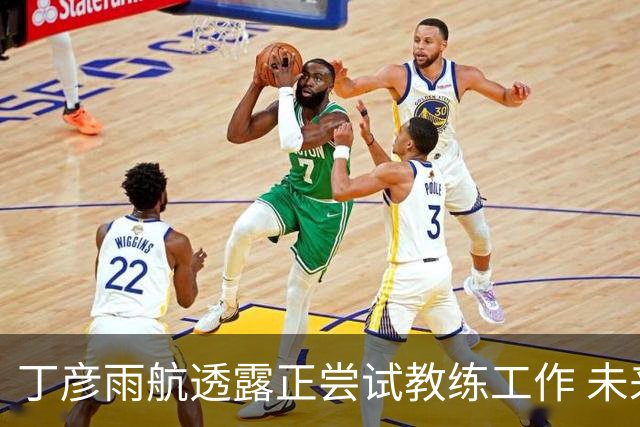 丁彦雨航透露正尝试教练工作 未来或投身青少年篮球事业