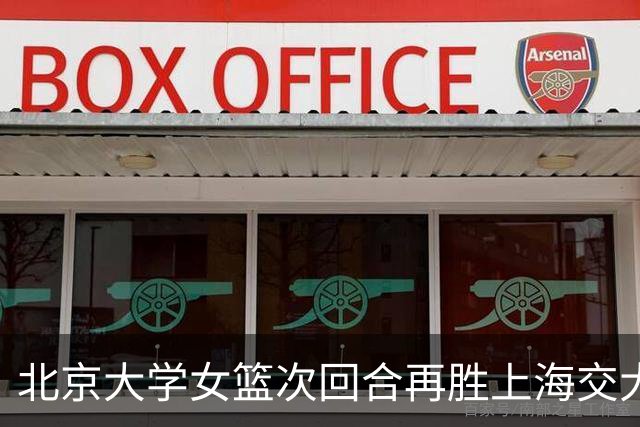 北京大学女篮次回合再胜上海交大晋级决赛！王家绘24+12+5