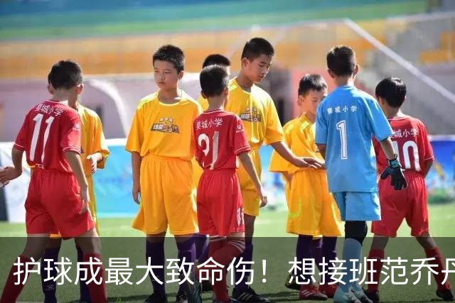 护球成最大致命伤！想接班范乔丹成为主控谢泼德还差一项核心特质