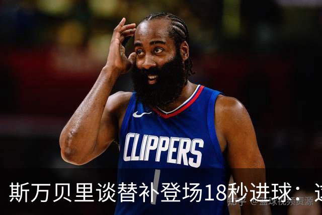 斯万贝里谈替补登场18秒进球：这太疯狂了，感觉非常棒