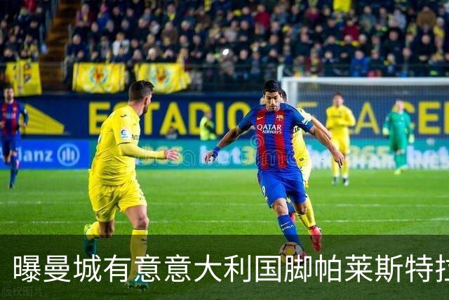 曝曼城有意意大利国脚帕莱斯特拉 若加盟将与努涅斯竞争