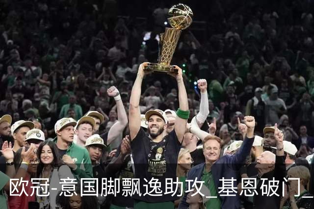 欧冠-意国脚飘逸助攻 基恩破门 尤文小胜夺头名