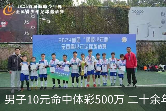 男子10元命中体彩500万 二十余年坚持理性购彩