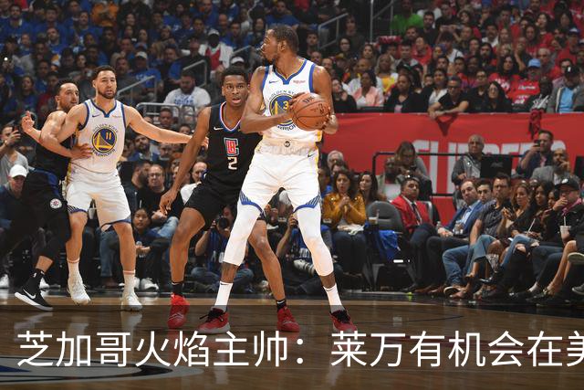芝加哥火焰主帅：莱万有机会在美国成为超巨，若他来我们能争冠
