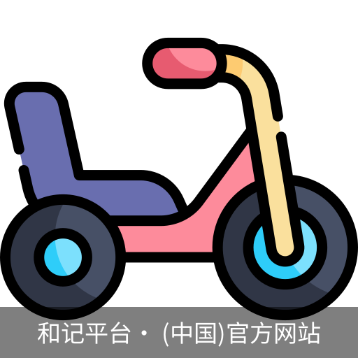 和记平台